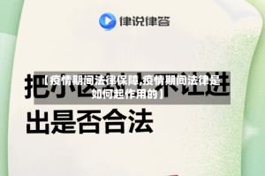 【疫情期间法律保障,疫情期间法律是如何起作用的】