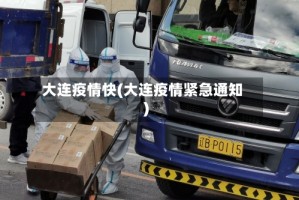 大连疫情快(大连疫情紧急通知)