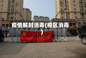 疫情解封消毒(疫区消毒)