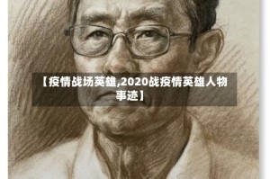 【疫情战场英雄,2020战疫情英雄人物事迹】