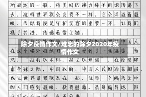 除夕疫情作文/难忘的除夕2020年疫情作文