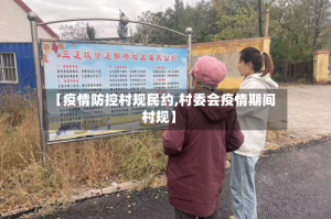 【疫情防控村规民约,村委会疫情期间村规】