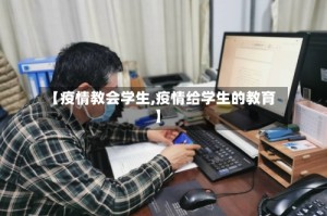 【疫情教会学生,疫情给学生的教育】