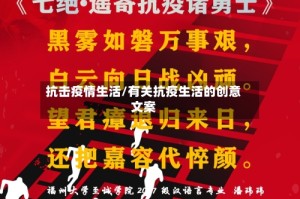 抗击疫情生活/有关抗疫生活的创意文案