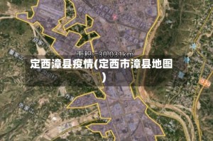 定西漳县疫情(定西市漳县地图)