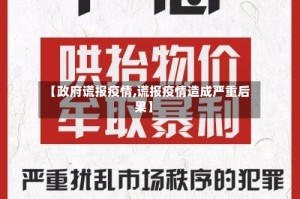 【政府谎报疫情,谎报疫情造成严重后果】