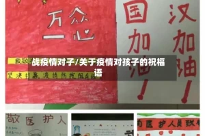 战疫情对子/关于疫情对孩子的祝福语