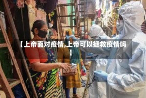 【上帝面对疫情,上帝可以拯救疫情吗】