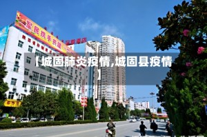 【城固肺炎疫情,城固县疫情】