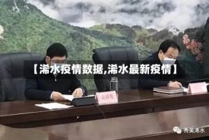 【浠水疫情数据,浠水最新疫情】