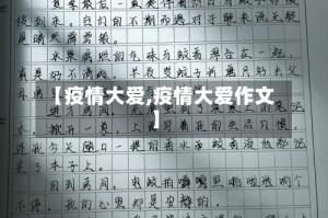 【疫情大爱,疫情大爱作文】