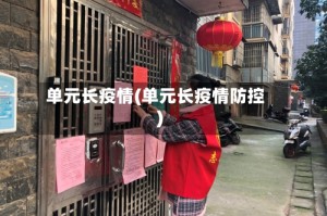 单元长疫情(单元长疫情防控)