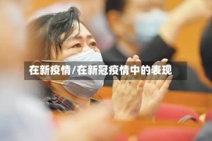 在新疫情/在新冠疫情中的表现