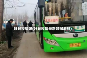 叶县疫情吧(叶县疫情最新数据消息)