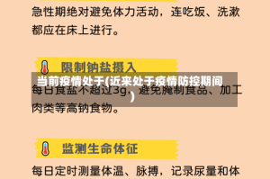 当前疫情处于(近来处于疫情防控期间)