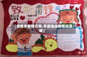 【疫情学雷锋方案,学雷锋战疫情送温暖】