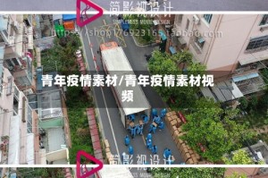 青年疫情素材/青年疫情素材视频
