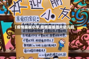 【疫情展板小学,疫情展板图片幼儿园】