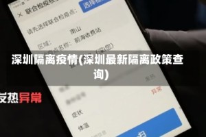 深圳隔离疫情(深圳最新隔离政策查询)