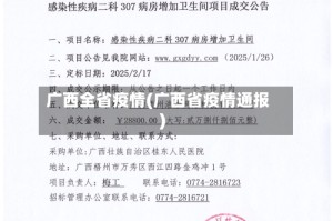 广西全省疫情(广西省疫情通报)