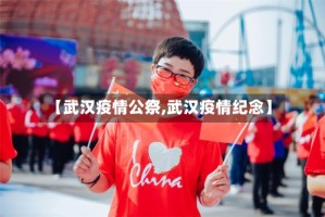 【武汉疫情公祭,武汉疫情纪念】