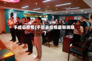 于成县疫情(于田县疫情最新消息)