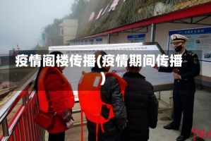 疫情阁楼传播(疫情期间传播)