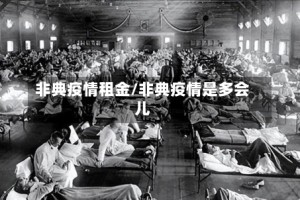 非典疫情租金/非典疫情是多会儿