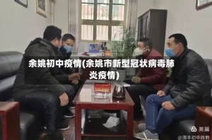 余姚初中疫情(余姚市新型冠状病毒肺炎疫情)