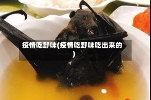 疫情吃野味(疫情吃野味吃出来的)