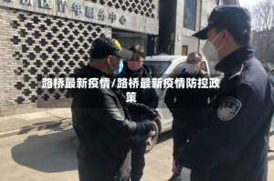 路桥最新疫情/路桥最新疫情防控政策