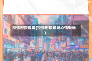 疫情密接说说(疫情密接说说心情短语)