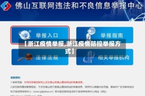 【浙江疫情举报,浙江疫情防控举报方式】