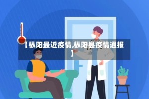 【枞阳最近疫情,枞阳县疫情通报】