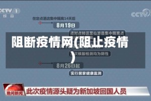 阻断疫情网(阻止疫情)