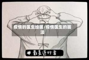 疫情的医生绘画/疫情医生的画法
