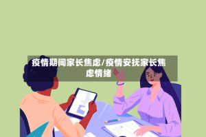 疫情期间家长焦虑/疫情安抚家长焦虑情绪