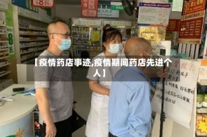 【疫情药店事迹,疫情期间药店先进个人】
