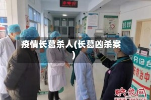 疫情长葛杀人(长葛凶杀案)