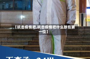 【抗击疫情把,抗击疫情把什么放在第一位】