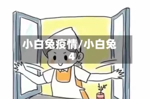 小白兔疫情/小白兔4