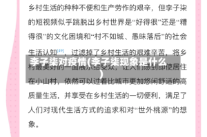 李子柒对疫情(李子柒现象是什么)