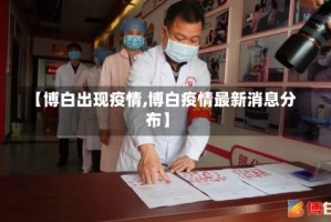 【博白出现疫情,博白疫情最新消息分布】
