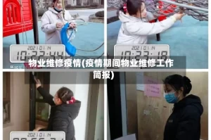 物业维修疫情(疫情期间物业维修工作简报)