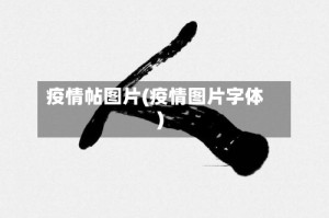 疫情帖图片(疫情图片字体)