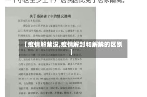 【疫情解禁没,疫情解封和解禁的区别】