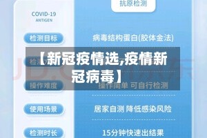 【新冠疫情选,疫情新冠病毒】