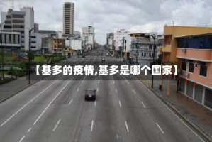 【基多的疫情,基多是哪个国家】