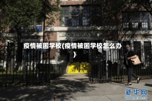 疫情被困学校(疫情被困学校怎么办)