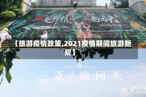 【旅游疫情政策,2021疫情期间旅游新规】